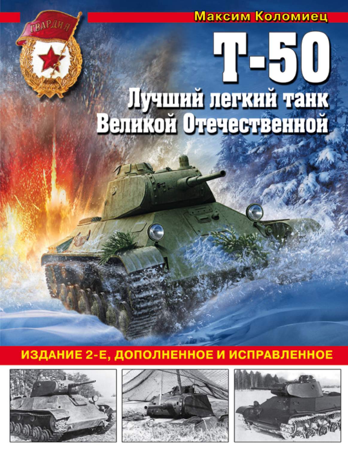 Т-50. лучший легкий танк Великой Отечественной – купить в Москве, цены в  интернет-магазинах на Мегамаркет