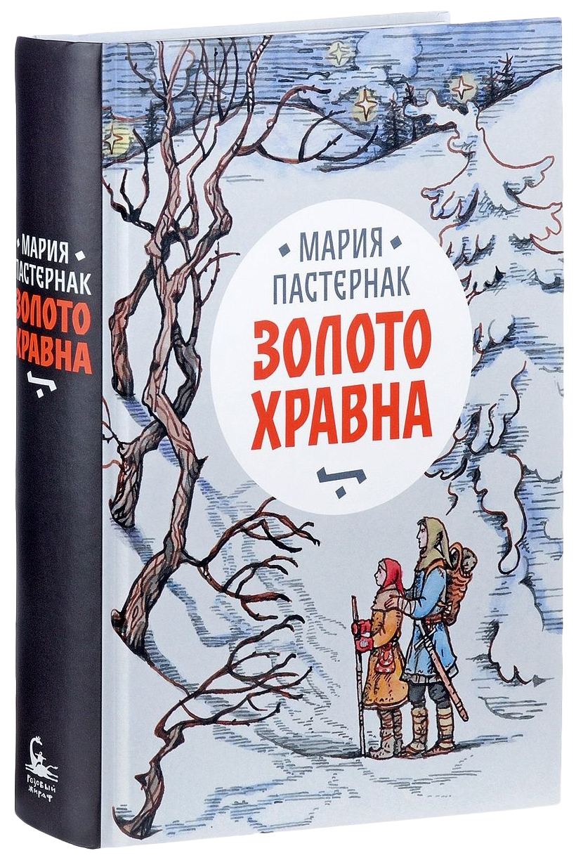 Золото Хравна - купить детской художественной литературы в  интернет-магазинах, цены на Мегамаркет |