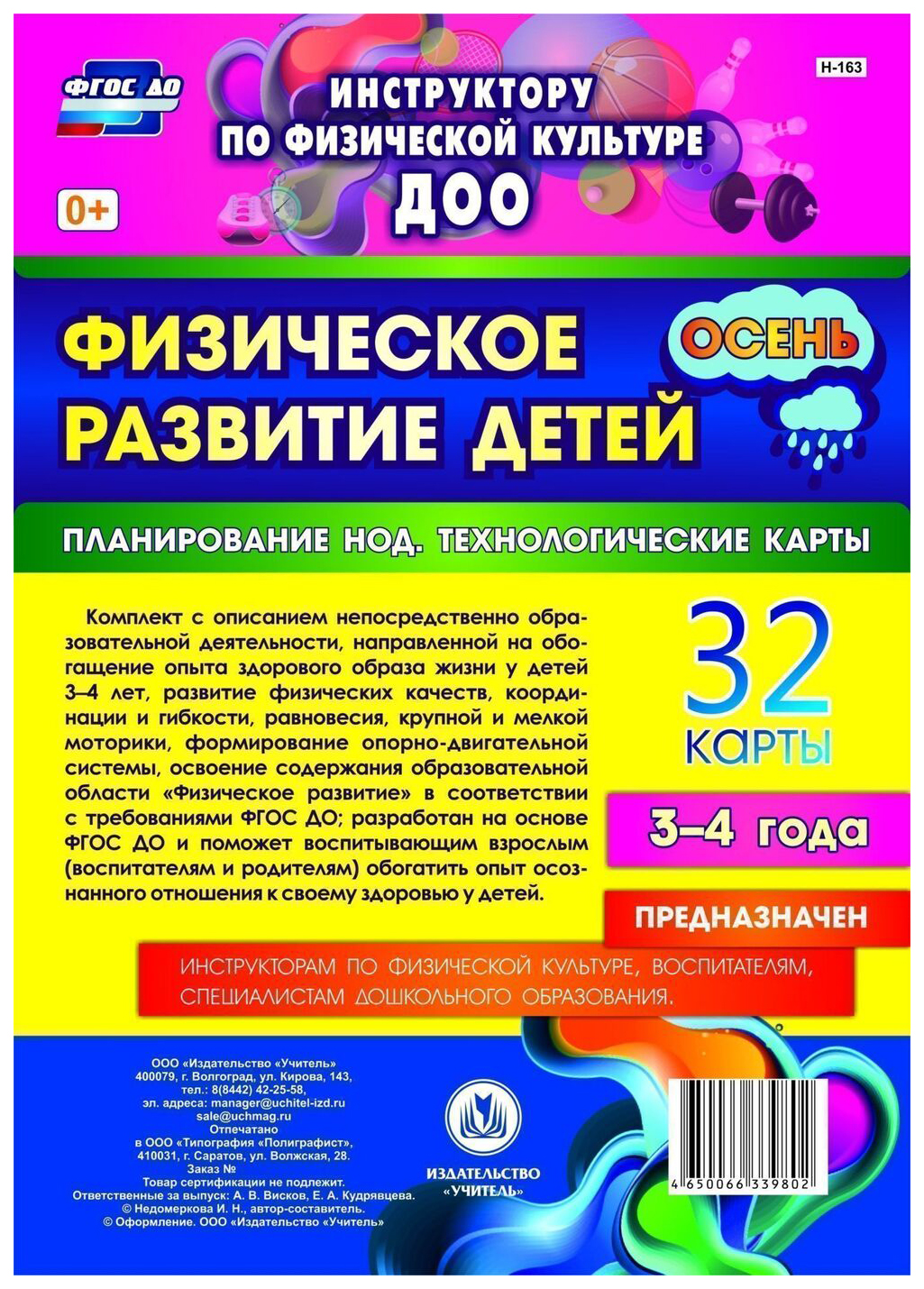 Физическое развитие детей 3-4 лет Осень. Планирование НОД. Технологические  карты: 32 карты - купить подготовки к школе в интернет-магазинах, цены на  Мегамаркет | Н-163