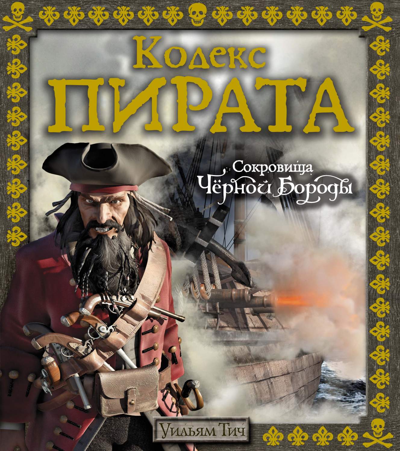 Кодекс пирата. Сокровища Черной Бороды - купить детской художественной  литературы в интернет-магазинах, цены на Мегамаркет |