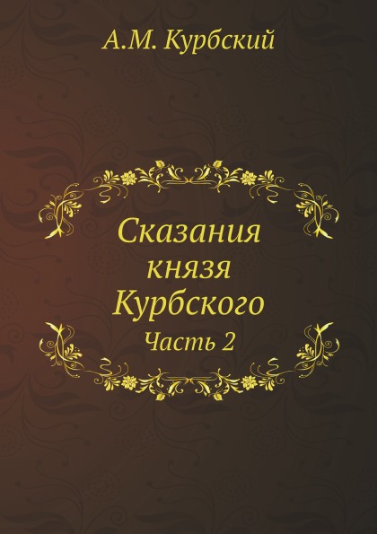 Сказание князя. Сказания князя Курбского. Сказание о Князе Московском. Книга сказания Андрея Курбского. Сказания князя Курбского слушать.