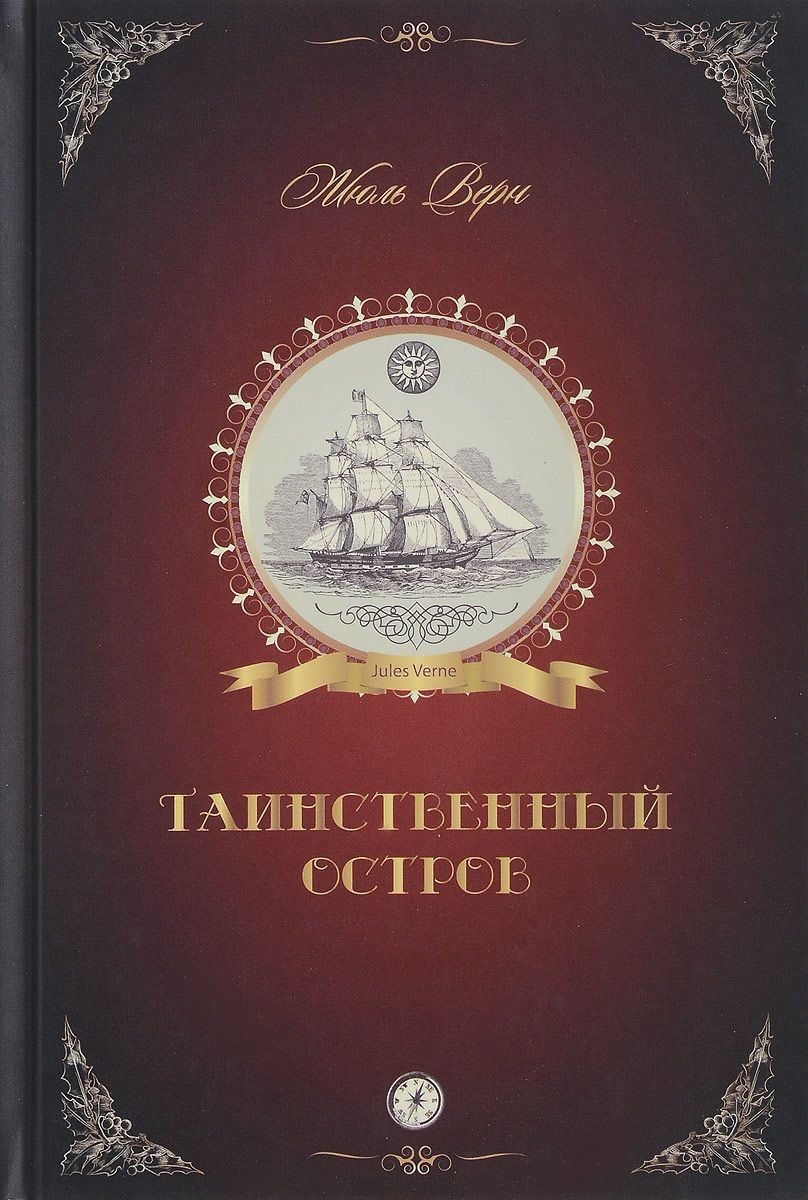 Таинственный Остров.Жюль Верн - купить детской художественной литературы в  интернет-магазинах, цены на Мегамаркет |