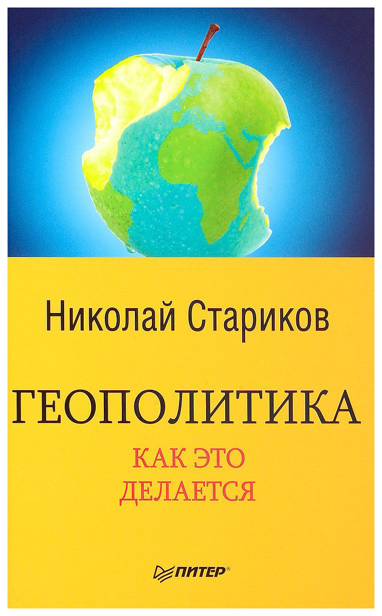 Книга Геополитика. как Это Делается - купить истории в интернет-магазинах,  цены на Мегамаркет | 7403951