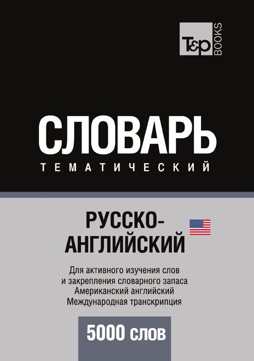 Русско-Английский (Американский) тематический Словарь, 5000 Слов,  Международная транскрип – купить в Москве, цены в интернет-магазинах на  Мегамаркет