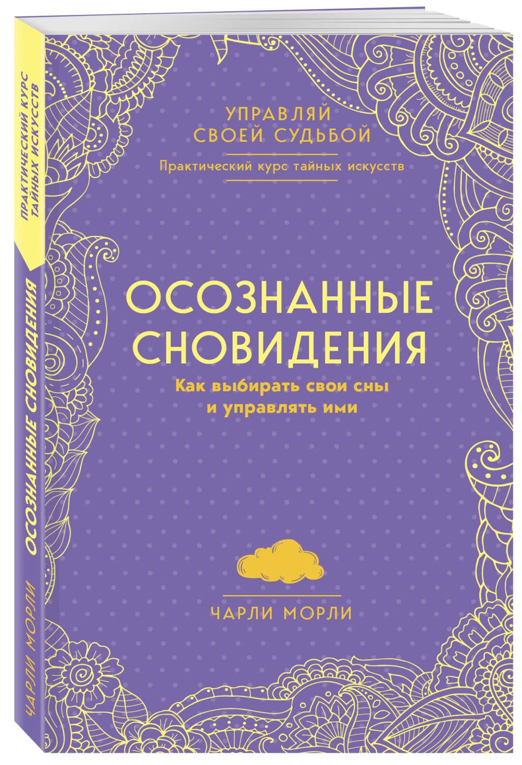 Осознанные Сновидения. как Выбирать Свои Сны и Управлять Ими – купить в  Москве, цены в интернет-магазинах на Мегамаркет