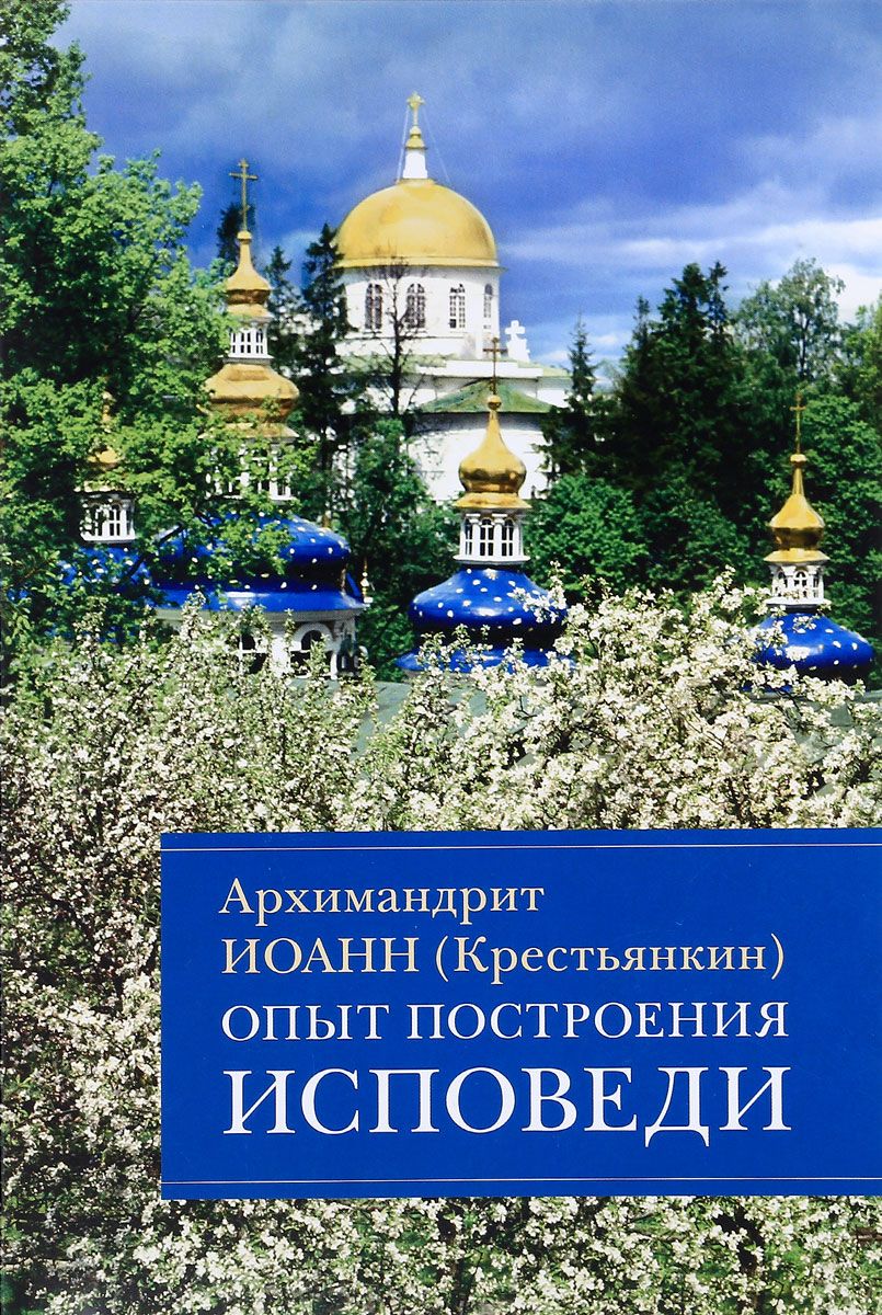 Книга Опыт построения Исповеди - купить религий мира в интернет-магазинах,  цены на Мегамаркет |