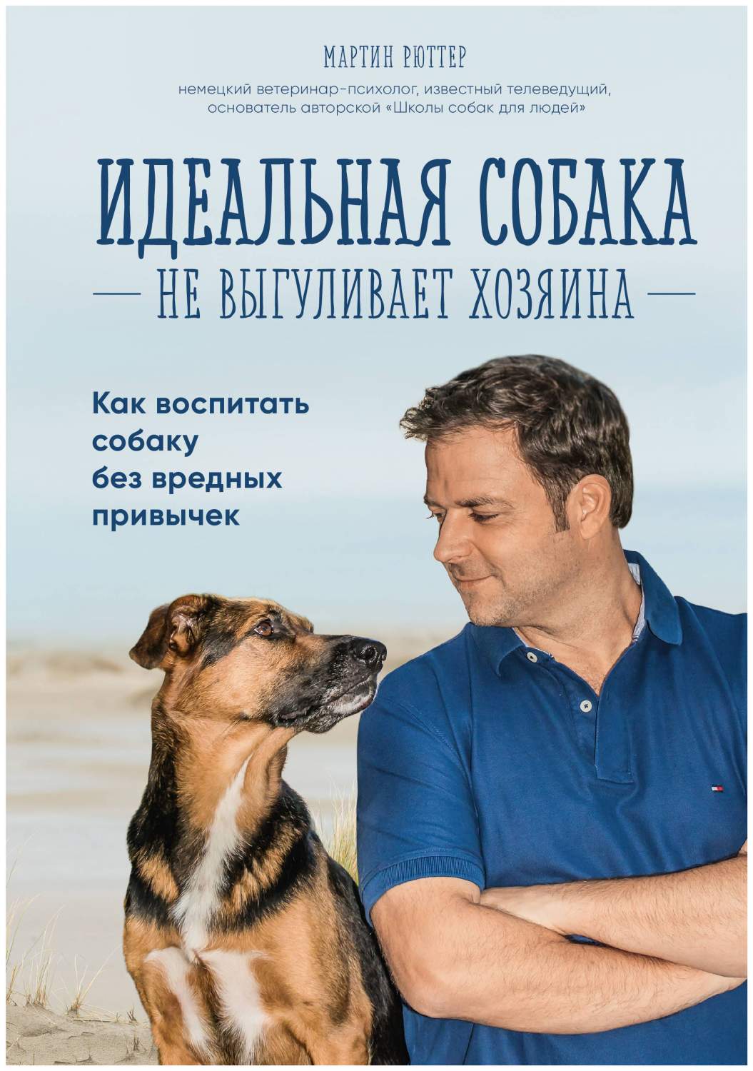 Книга Идеальная Собака Не выгуливает Хозяина: как Воспитать Собаку Без  Вредных привычек - купить книги о животных в интернет-магазинах, цены на  Мегамаркет |