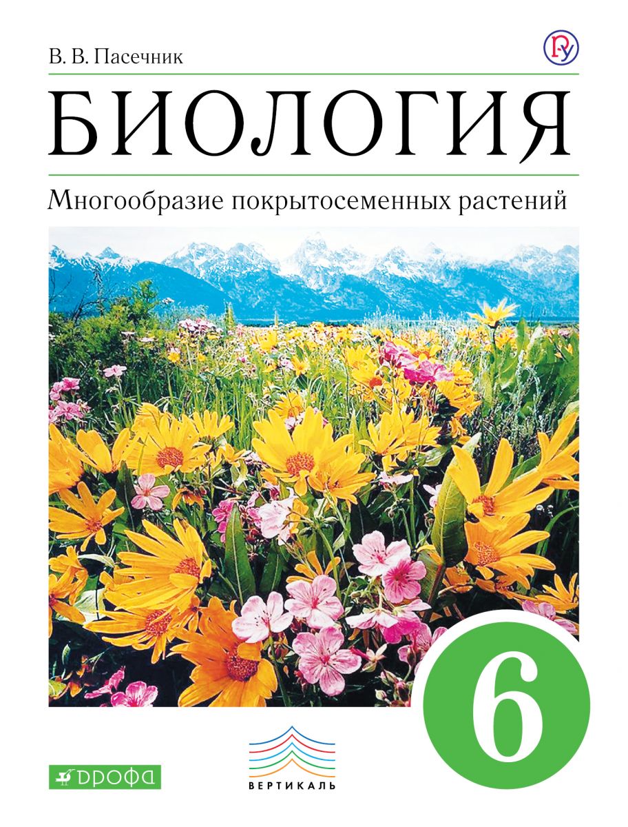 Учебник Пасечник. Биология. 6 кл Многообразие покрытосеменных Растений.  Вертикаль ФГОС – характеристики на Мегамаркет