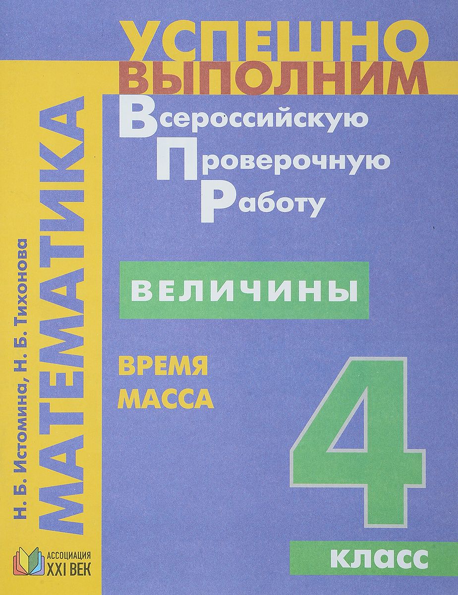 Купить успешно выполним ВПР Математика 4 класс Величины Длина площадь  объём, цены на Мегамаркет | Артикул: 100024943225