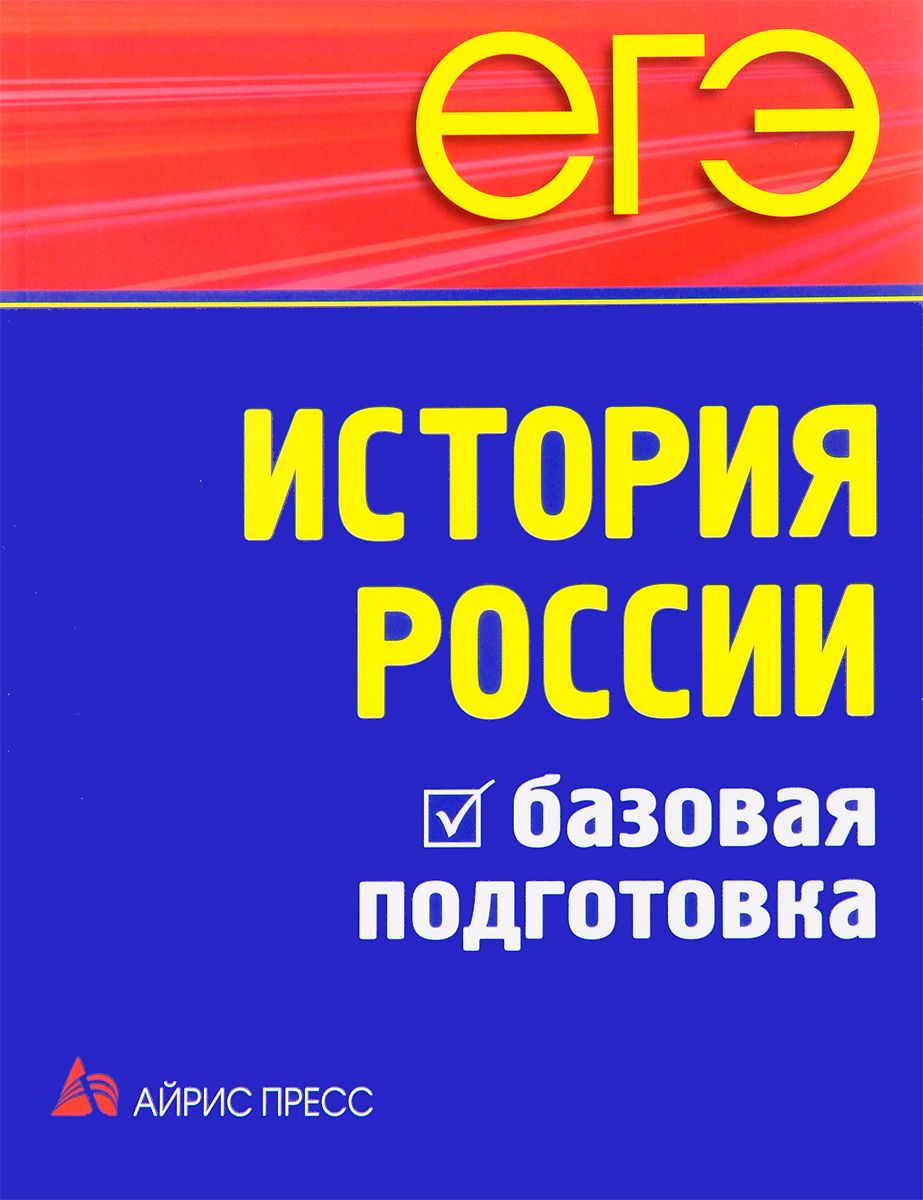 Чернова, Егэ, История России, Базовая подготовка – купить в Москве, цены в  интернет-магазинах на Мегамаркет