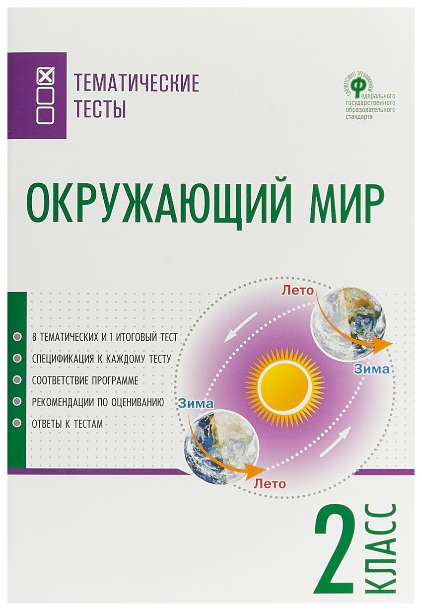 Окружающий Мир. тематические тесты. 2 класс - купить справочника и сборника  задач в интернет-магазинах, цены на Мегамаркет | 235004