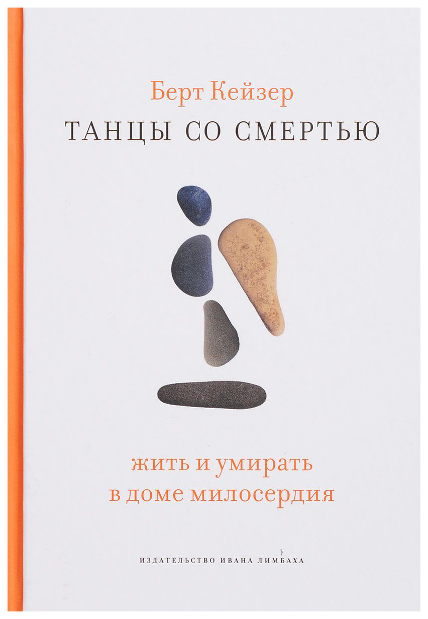 Танцы со Смертью: Жить и умирать в доме милосердия - купить биографий и  мемуаров в интернет-магазинах, цены на Мегамаркет | 7860079