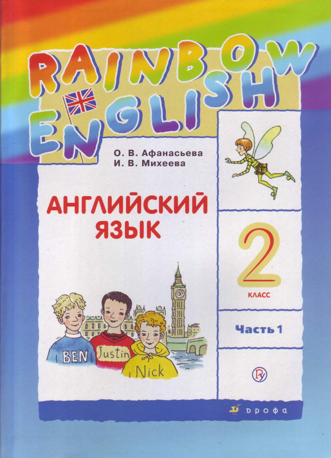 Учебник Английский язык 2 класс Rainbow English часть 1 в 2 частях  Афанасьева ФГОС – купить в Москве, цены в интернет-магазинах на Мегамаркет