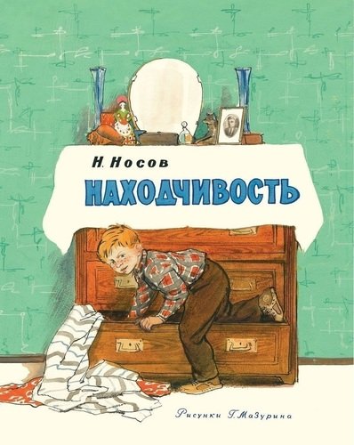 Пример из произведения на тему находчивость