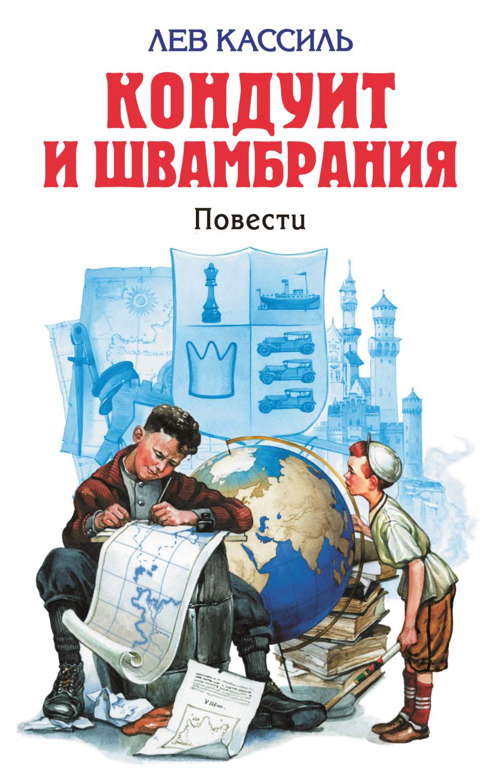 Кондуит и Швамбрания – купить в Москве, цены в интернет-магазинах на  Мегамаркет