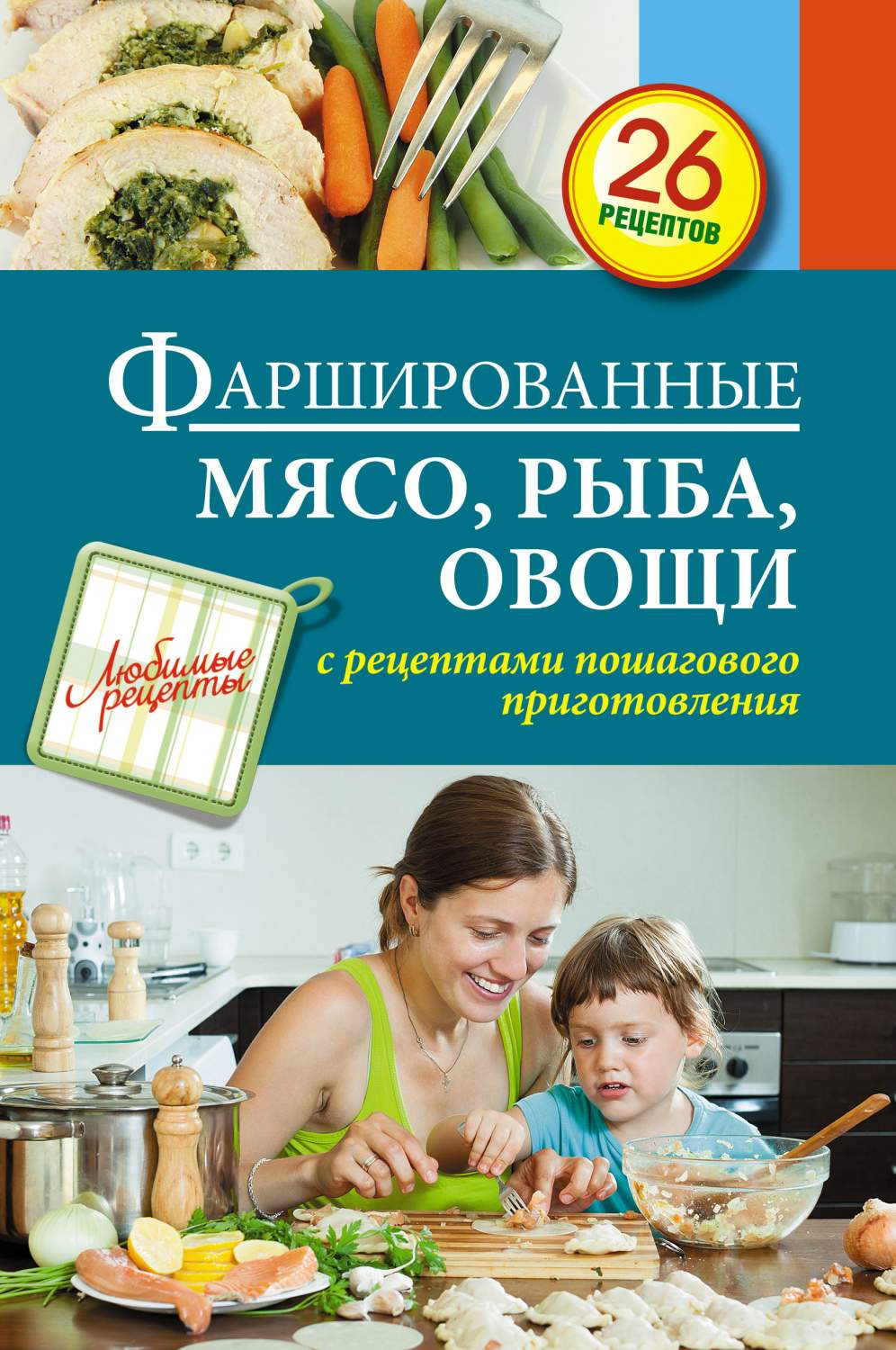 Фаршированные Мясо, Рыба, Овощи - купить дома и досуга в  интернет-магазинах, цены на Мегамаркет | 164590