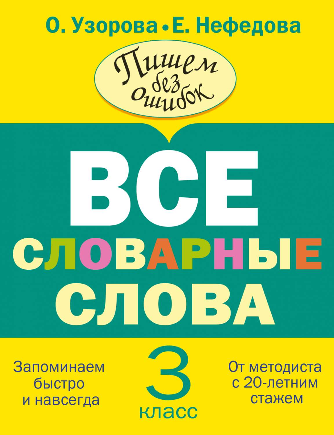 Все Словарные Слова, 3 класс – купить в Москве, цены в интернет-магазинах  на Мегамаркет