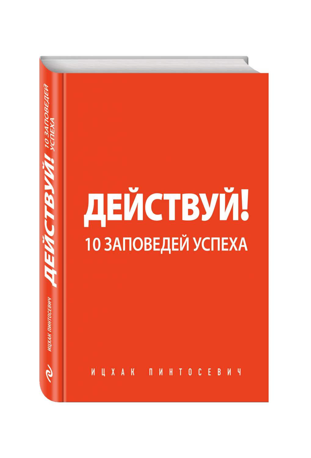 Книга Действуй! 10 Заповедей Успеха – купить в Москве, цены в  интернет-магазинах на Мегамаркет