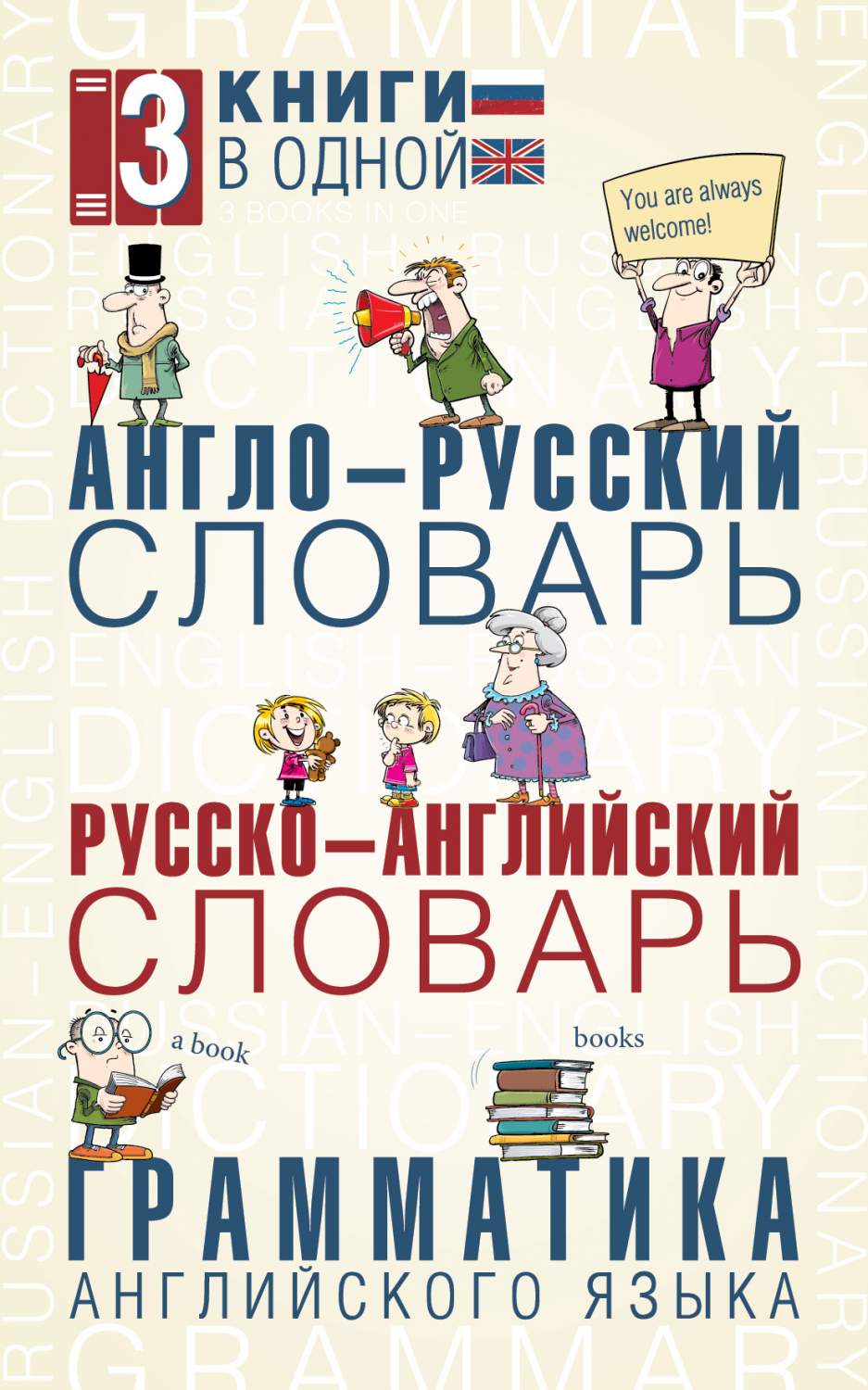 Англо-русский словарь, Русско-английский словарь, Грамматика английского  языка: 3... – купить в Москве, цены в интернет-магазинах на Мегамаркет