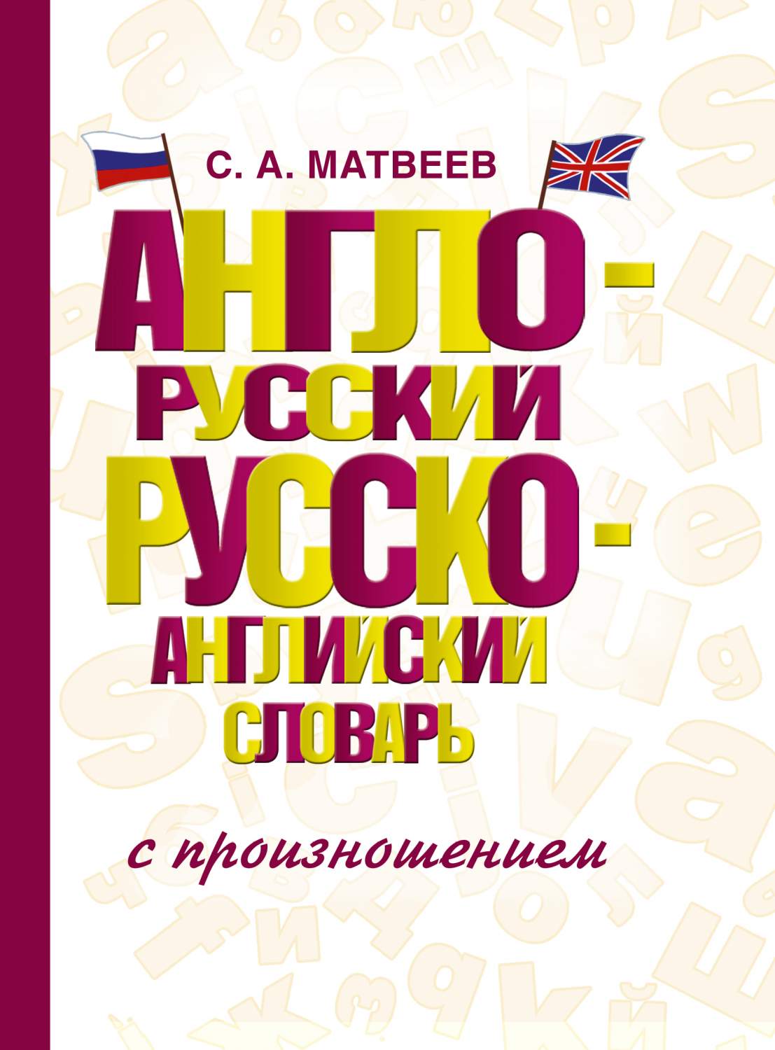 Англо-русский русско-английский словарь с произношением - купить двуязычные  словари в интернет-магазинах, цены на Мегамаркет | 277355