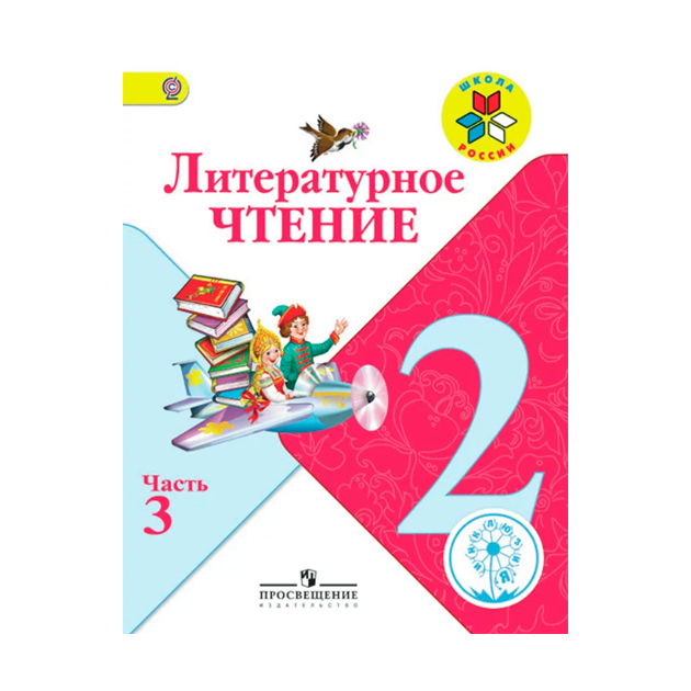 алышева математика 2 класс. в. , ершова л. моро м. книга для чтения в 4 классе.