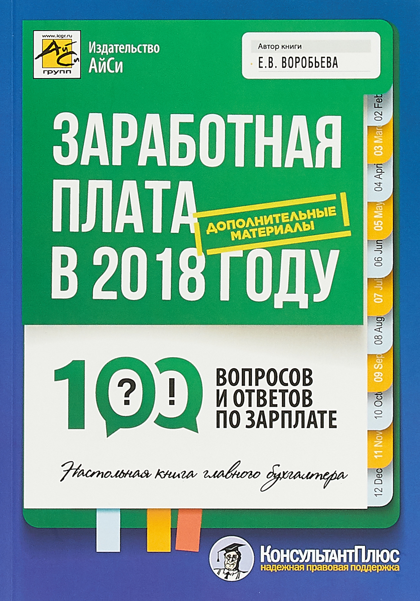 Заработная плата В 2018 Году. 100 Вопросов и Ответов по Зарплате – купить в  Москве, цены в интернет-магазинах на Мегамаркет