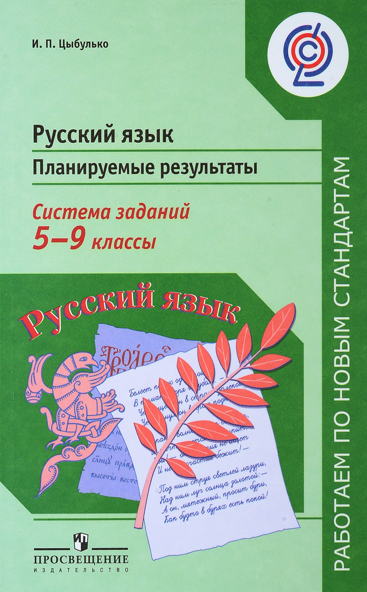 Русский язык 4 класс для учителей. Русский язык 5-9 класс. Методические пособия русский язык 9 класс. Цыбулько 5 класс русский язык.