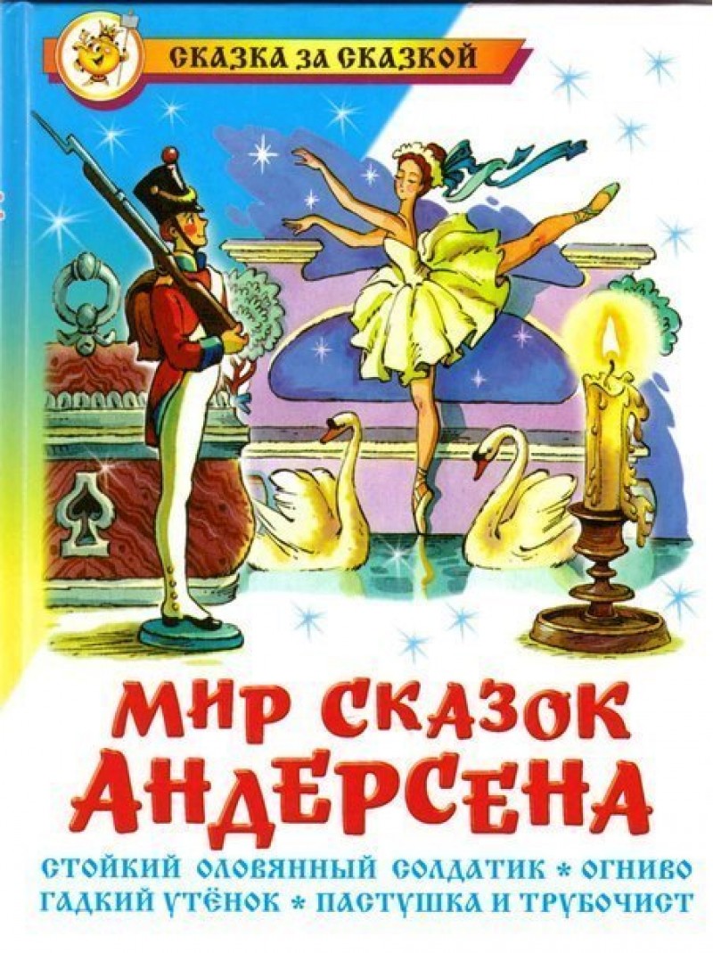 Мир сказок Андерсена - купить детской художественной литературы в  интернет-магазинах, цены на Мегамаркет |