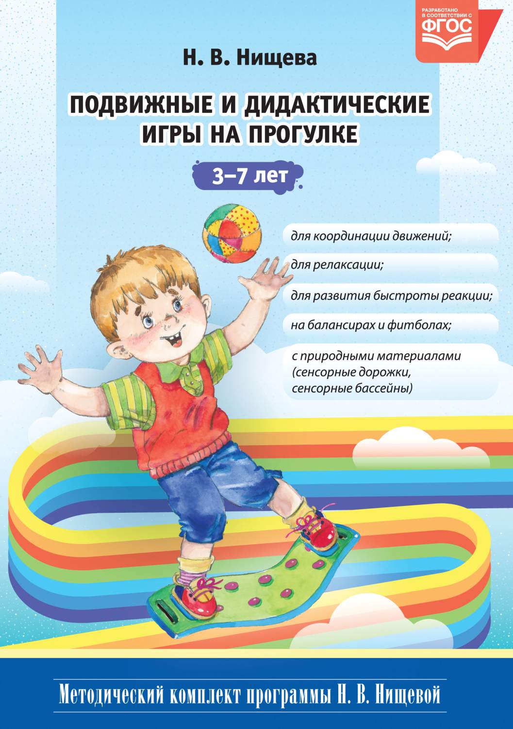 Методическое пособие Подвижные и дидактические игры на прогулке. 3-7 лет -  купить дидактического материала, практикума в интернет-магазинах, цены на  Мегамаркет |