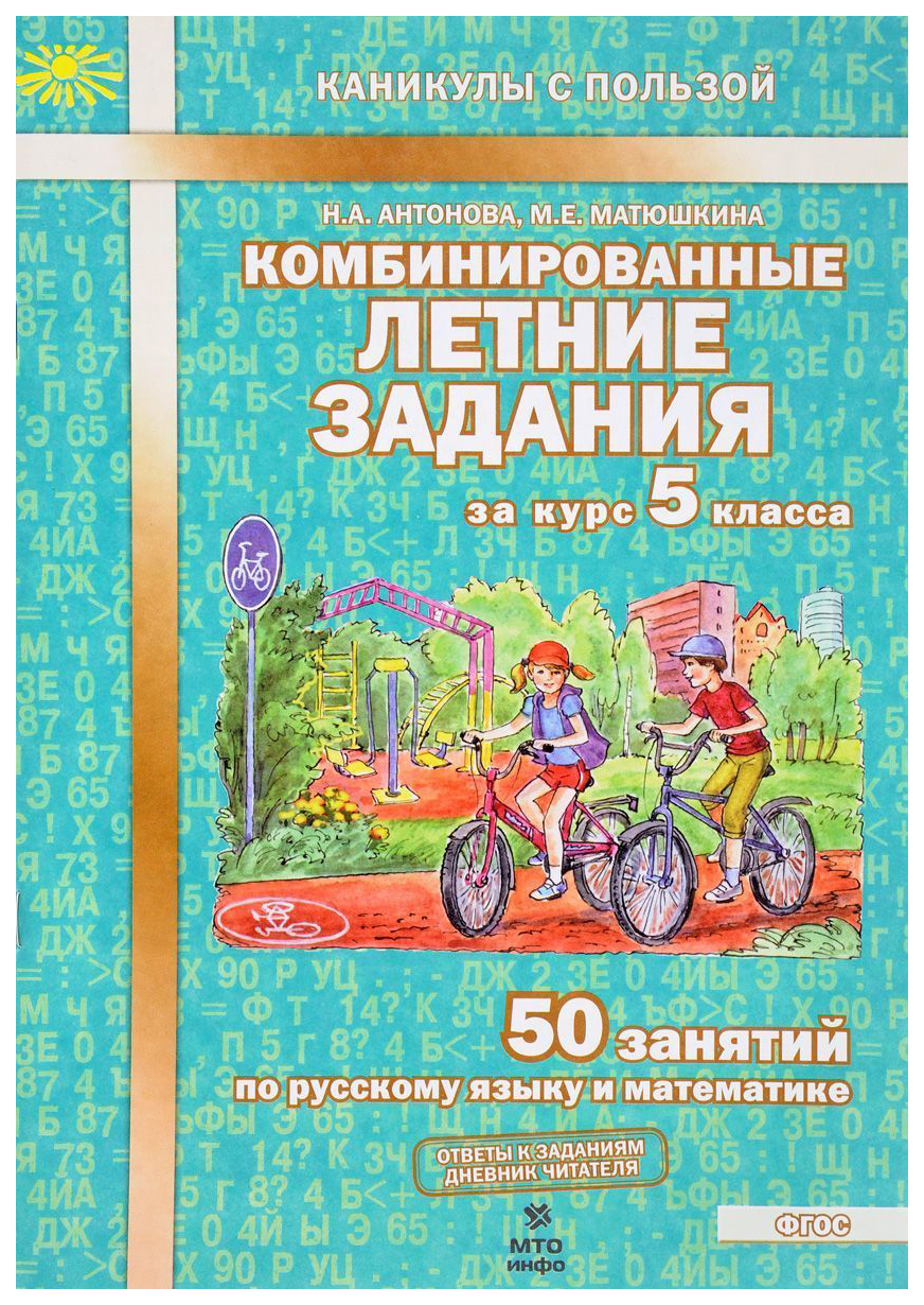 комбинированные летние задания за курс 5 класса 50 занятий по русскому и математике гдз (180) фото