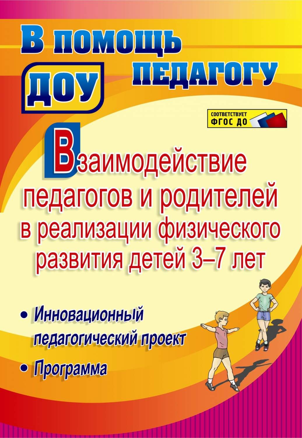 Взаимодействие педагогов и родителей в реализации физического развития детей  3-7 лет. Инно - купить подготовки к школе в интернет-магазинах, цены на  Мегамаркет | 4435