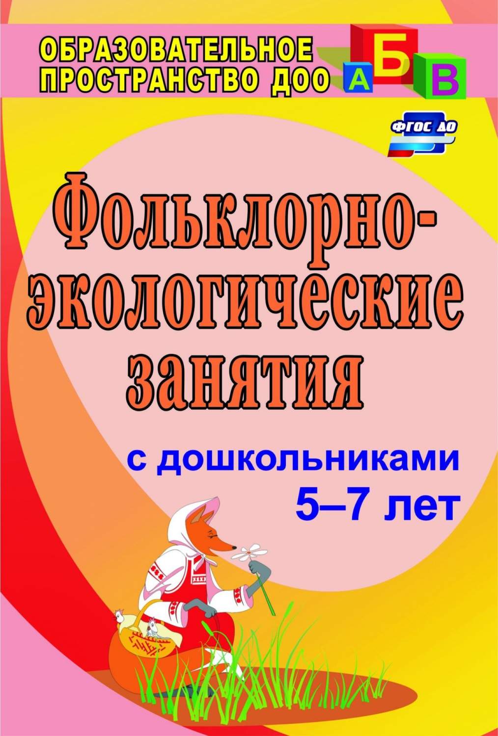 Фольклорно-экологические занятия с детьми старшего дошкольного возраста -  купить подготовки к школе в интернет-магазинах, цены на Мегамаркет | 866б