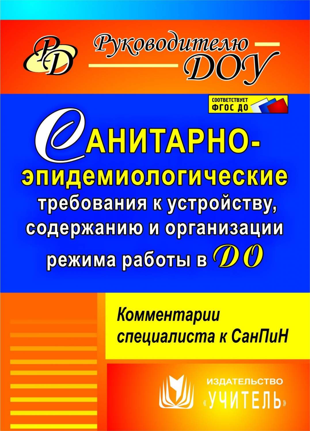 Санитарно-эпидемиологические требования к устройству, содержанию и  организации режима рабо – купить в Москве, цены в интернет-магазинах на  Мегамаркет