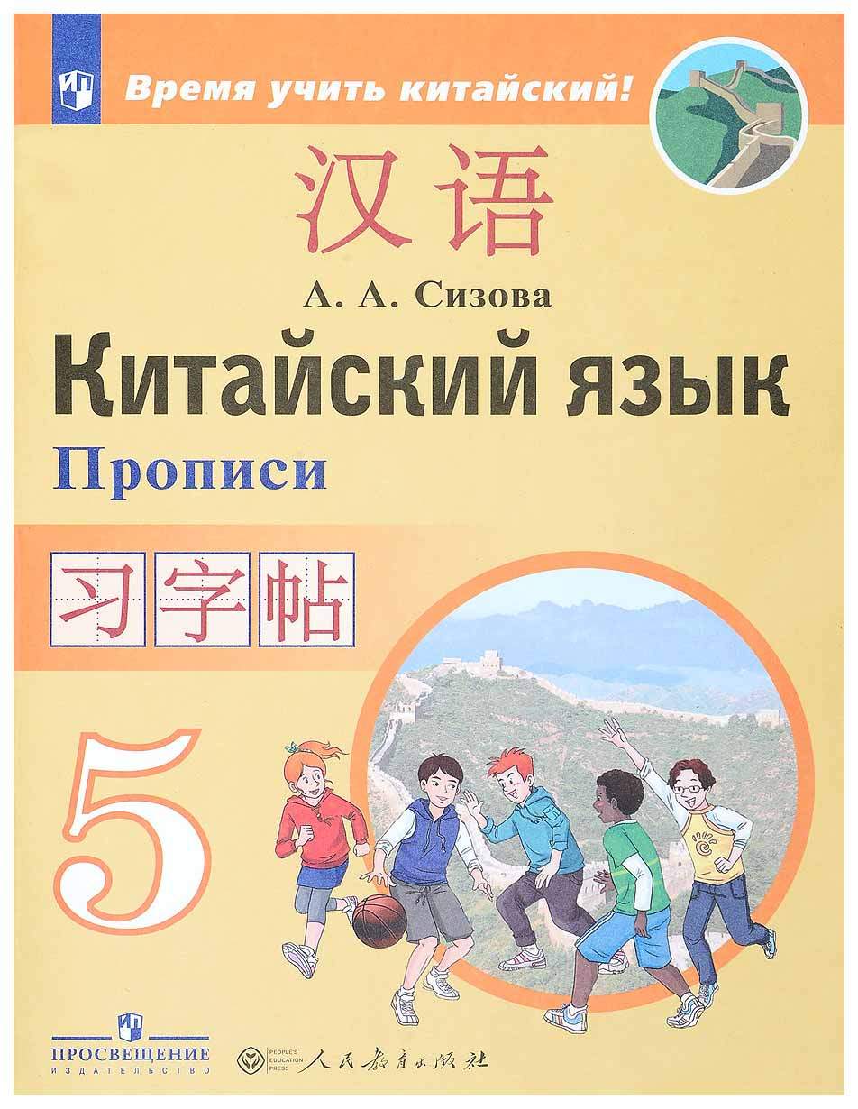 Прописи Просвещение Сизова А. «Китайский язык. Второй иностранный язык. 5  класс» - купить рабочей тетради в интернет-магазинах, цены на Мегамаркет |  7694923