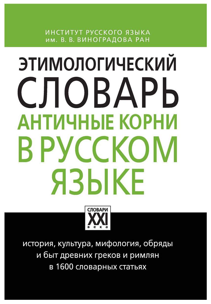 Этимологический словарь. Античные корни в русском языке – купить в Москве,  цены в интернет-магазинах на Мегамаркет