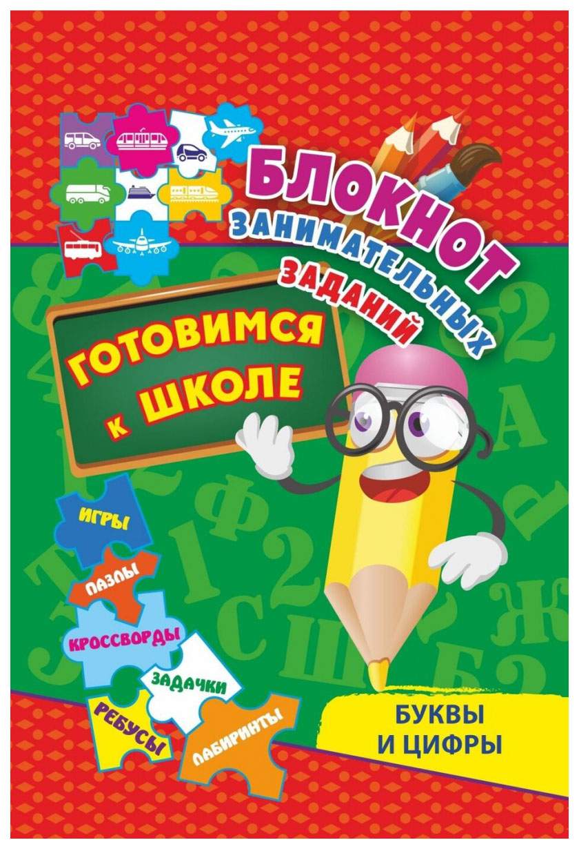 Блокнот занимательных заданий. Буквы и цифры. Готовимся к школе - купить  развивающие книги для детей в интернет-магазинах, цены на Мегамаркет |  КЖ-1612