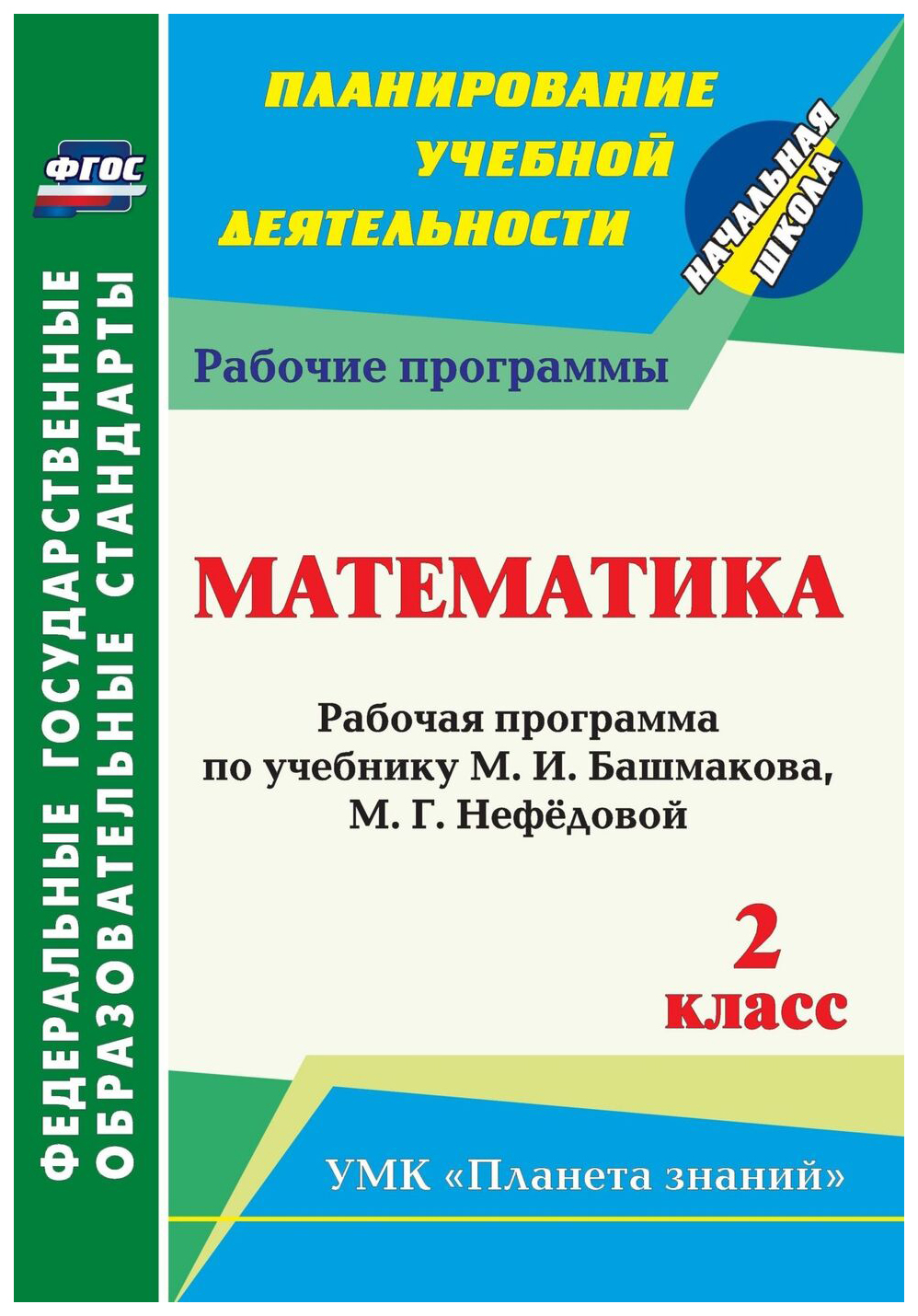 Рабочая программа Математика по учебнику М.И. Башмакова, М.Г. Нефёдовой. 2  класс - купить поурочной разработки, рабочей программы в  интернет-магазинах, цены на Мегамаркет | 5694а