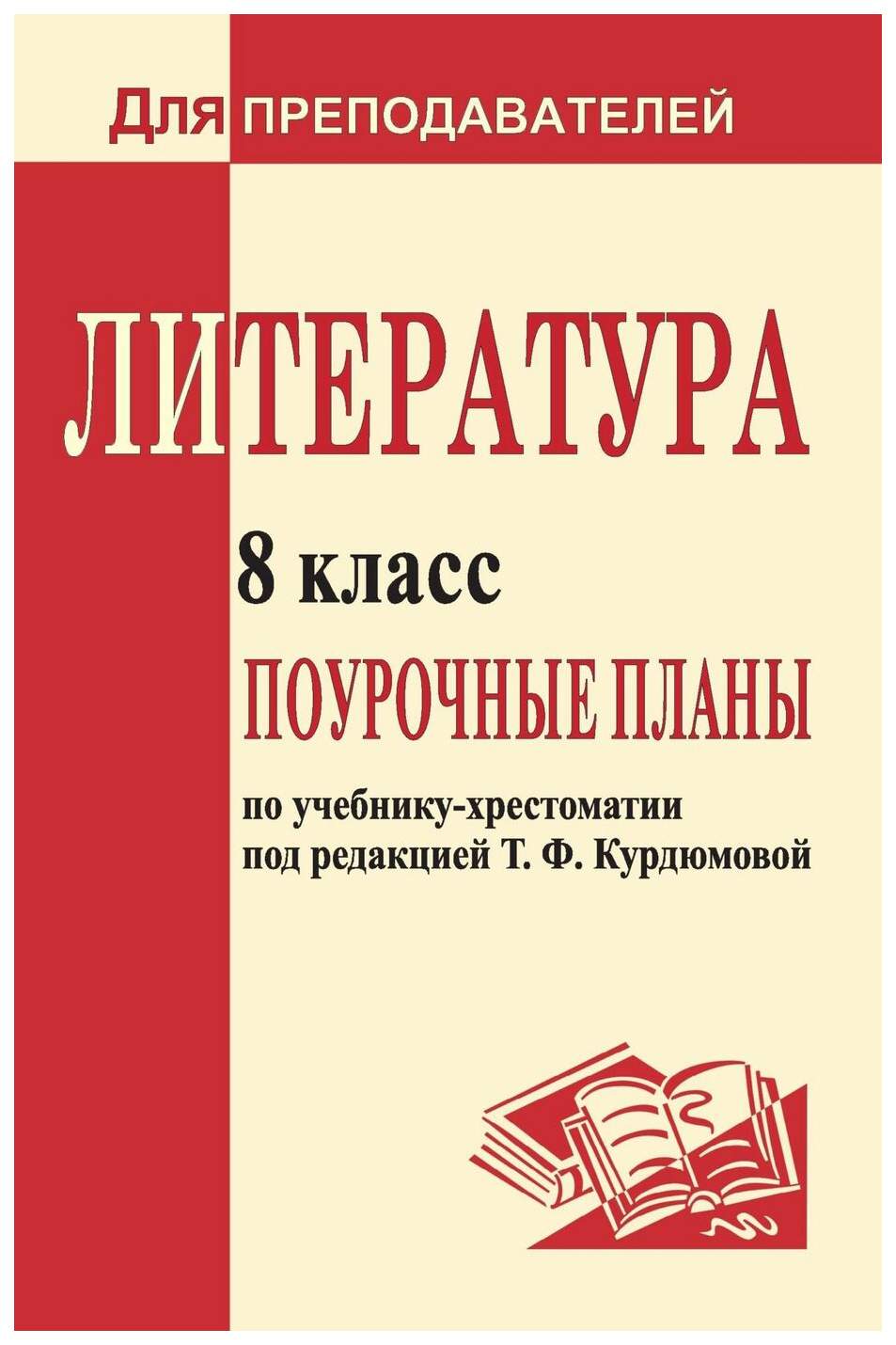 Поурочные планы Литература по учебнику Т.Ф. Курдюмовой. 8 класс - купить  поурочной разработки, рабочей программы в интернет-магазинах, цены на  Мегамаркет | 1903в