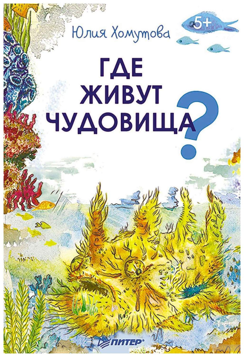 Питер Хомутова Ю. Где Живут Чудовища? – купить в Москве, цены в  интернет-магазинах на Мегамаркет