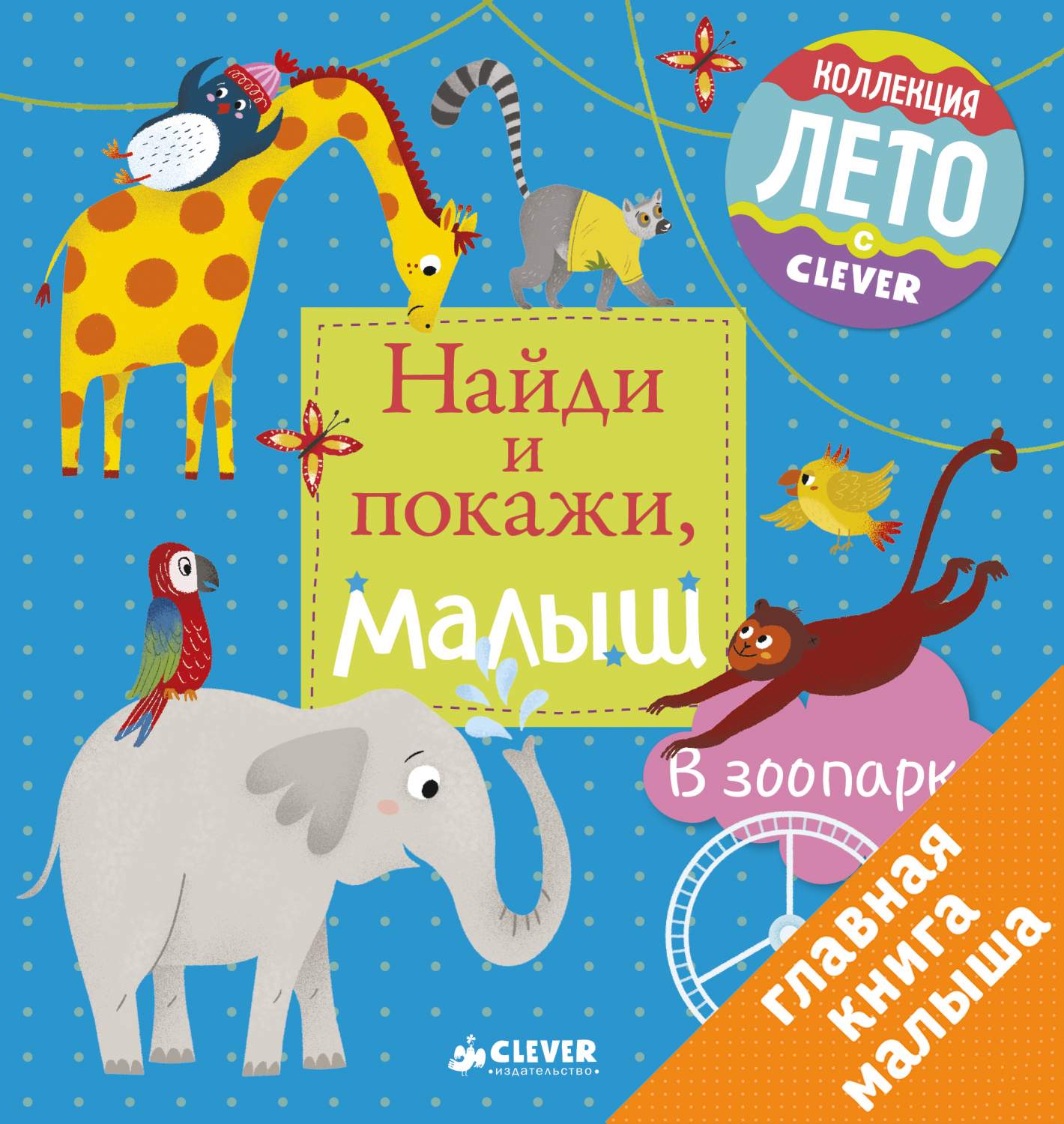 В Зоопарке, Герасименко Анна, найди и покажи, Малыш - купить развивающие  книги для детей в интернет-магазинах, цены на Мегамаркет |