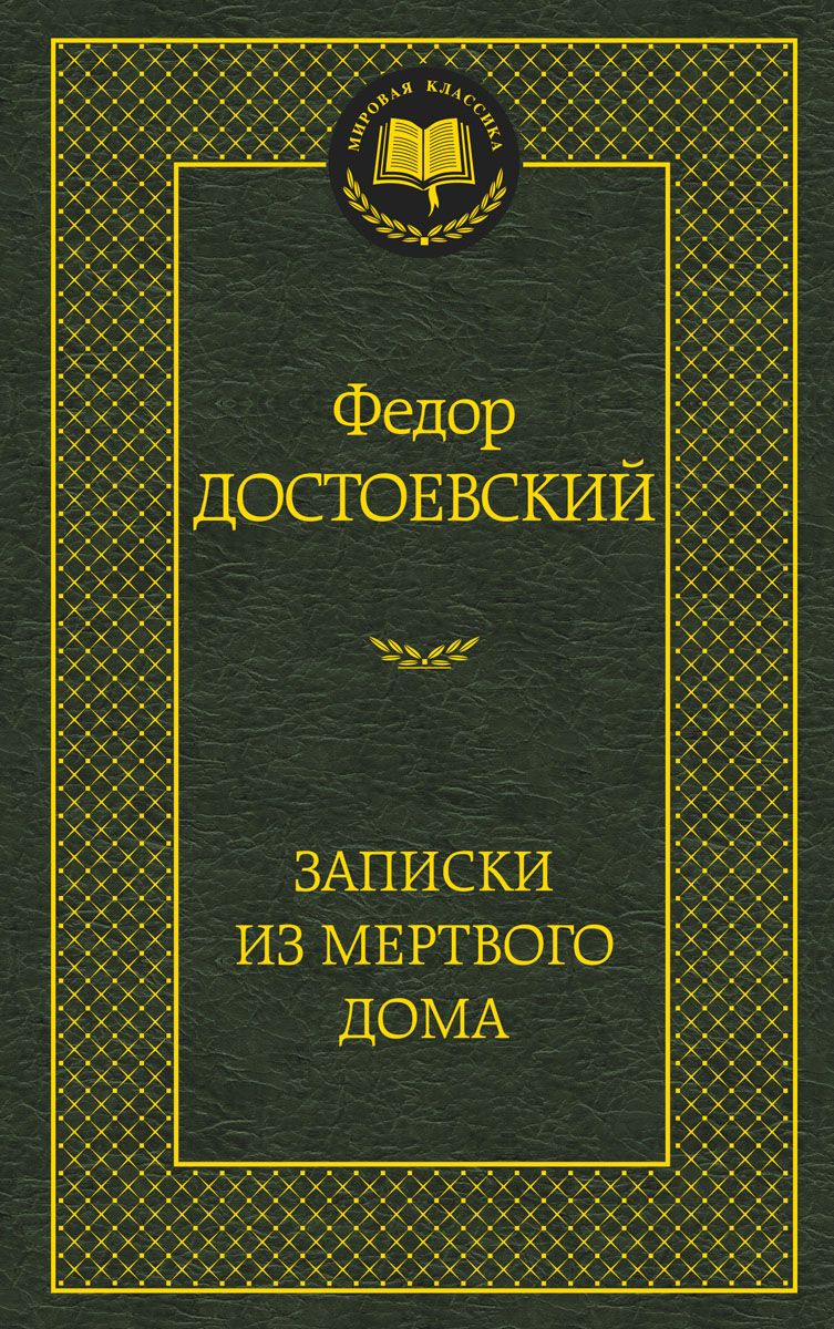 Записки из Мертвого Дома - купить классической литературы в  интернет-магазинах, цены на Мегамаркет |