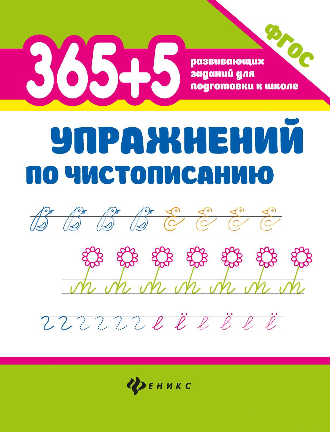 Книга 365 + 5 Упражнений по Чистописанию - купить развивающие книги для  детей в интернет-магазинах, цены на Мегамаркет |