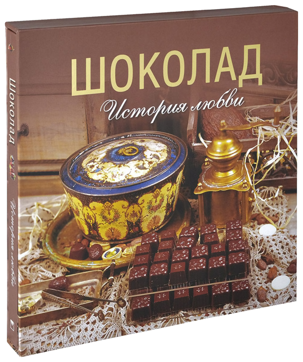 Книги о шоколаде для проекта