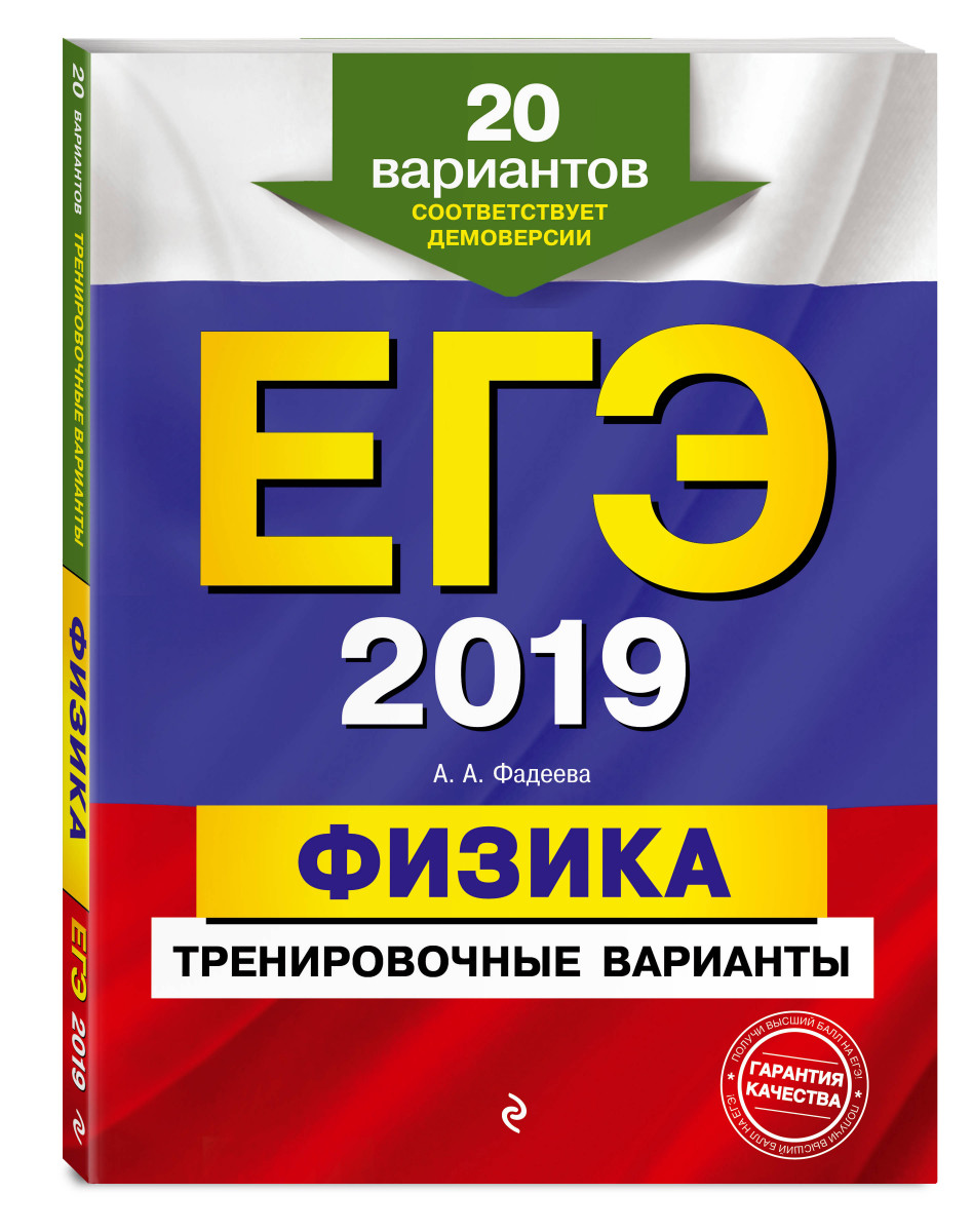 Егэ 2019. Физика: тренировочные Варианты – купить в Москве, цены в  интернет-магазинах на Мегамаркет