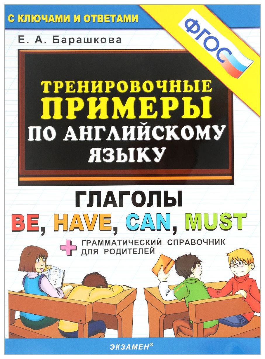 Тренировочные примеры по Английскому Языку: Глаголы Be, Have, Can, Must,  Фгос – купить в Москве, цены в интернет-магазинах на Мегамаркет