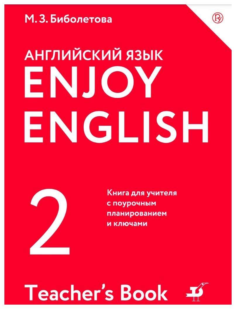 Биболетова, Английский Язык, Enjoy English, 2 кл, Р т (Фгос) Аст – купить в  Москве, цены в интернет-магазинах на Мегамаркет