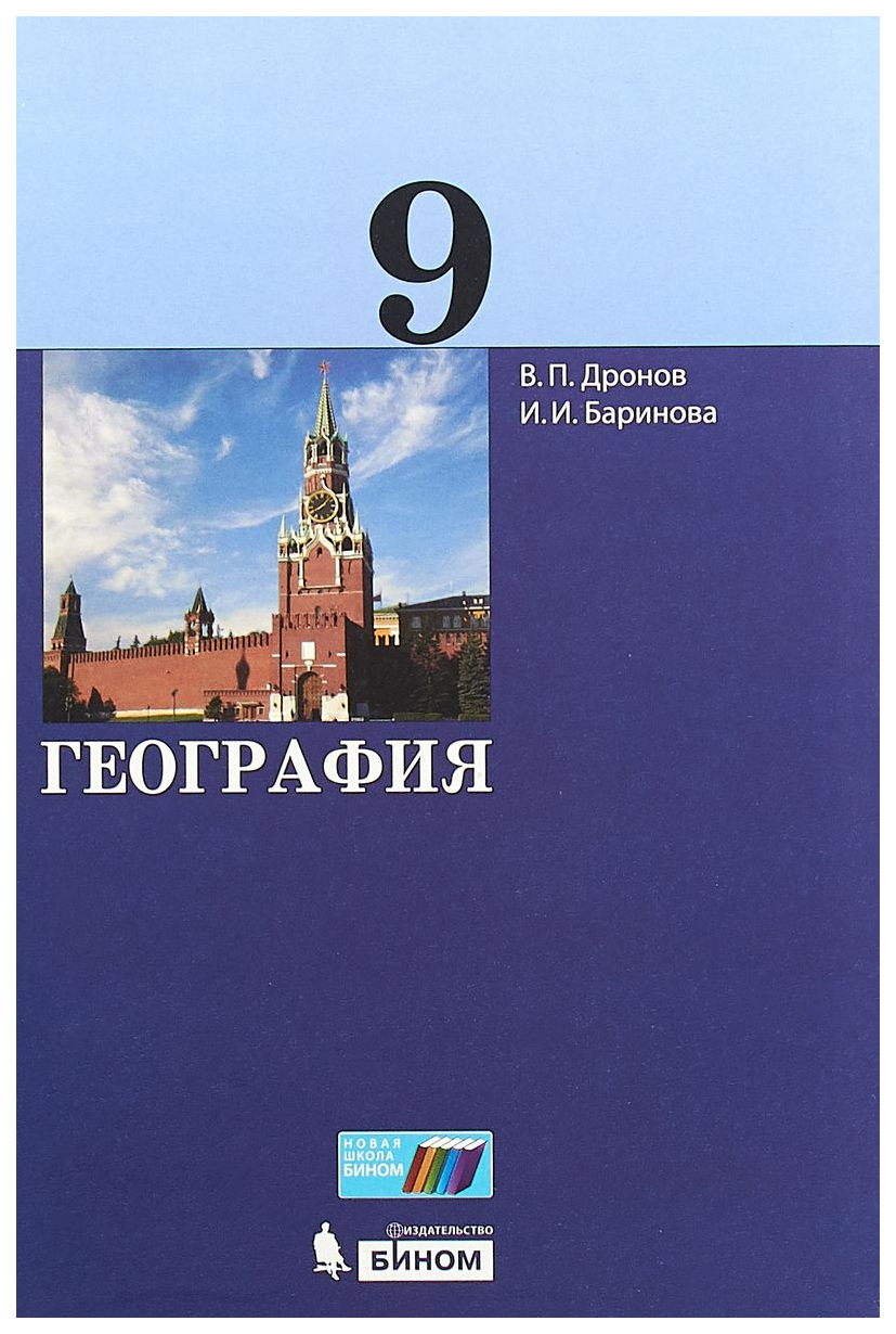 Учебник Дронов. География. 9 кл – купить в Москве, цены в  интернет-магазинах на Мегамаркет