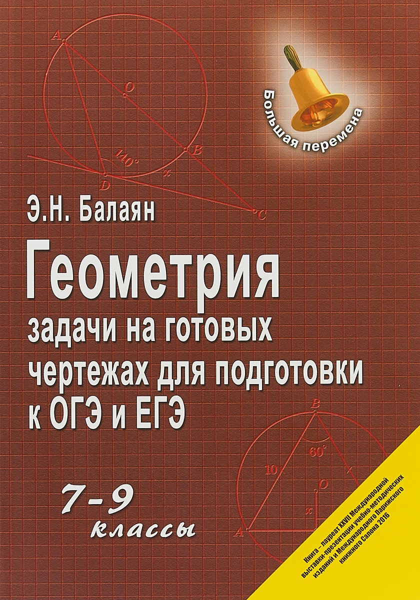 Балаян, Геометрия, Задачи на Готовых Чертежах, для подготовки к Огэ и Егэ, 7 -9 кл – купить в Москве, цены в интернет-магазинах на Мегамаркет