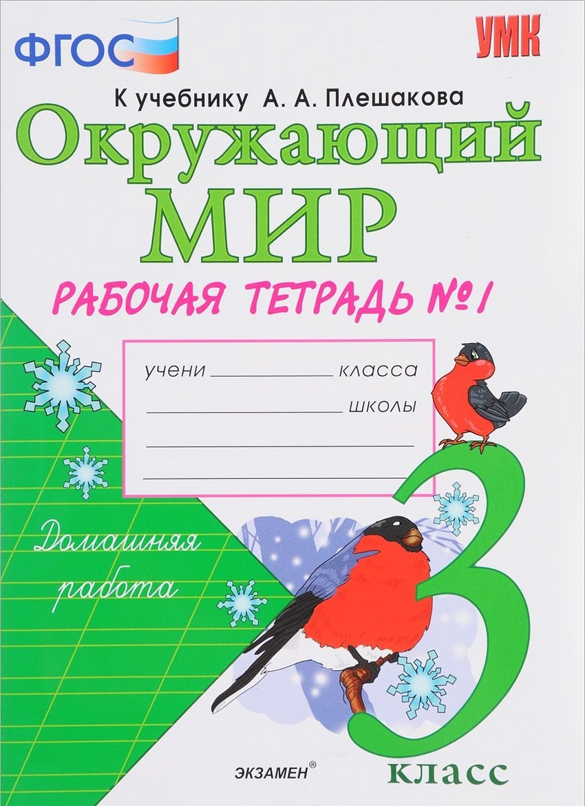 Рабочая тетрадь Окружающий мир 3 класс Часть 1 Соколова ФГОС – купить в  Москве, цены в интернет-магазинах на Мегамаркет