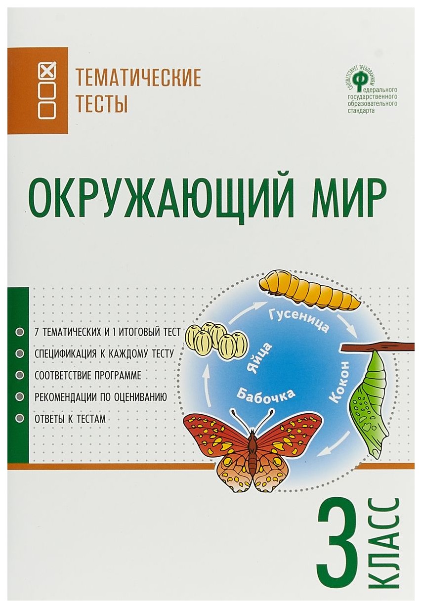 Окружающий Мир. тематические тесты. 3 класс - купить справочника и сборника  задач в интернет-магазинах, цены на Мегамаркет | 235005